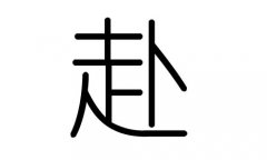 赴字的五行屬什么，赴字有幾劃，赴字的含義