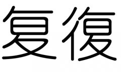 復(fù)字的五行屬什么，復(fù)字有幾劃，復(fù)字的含義