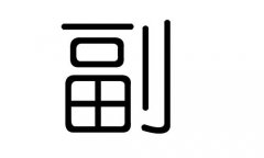 副字的五行屬什么，副字有幾劃，副字的含義