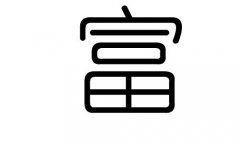 富字的五行屬什么，富字有幾劃，富字的含義