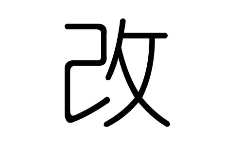 改字的五行屬什么，改字有幾劃，改字的含義