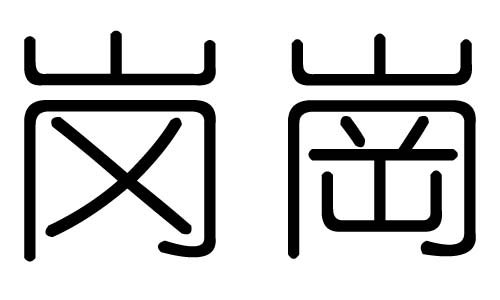 崗字的五行屬什么，崗字有幾劃，崗字的含義