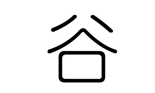 谷字的五行屬什么，谷字有幾劃，谷字的含義