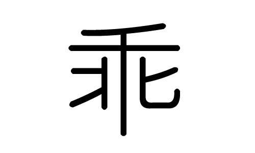 乖字的五行屬什么，乖字有幾劃，乖字的含義