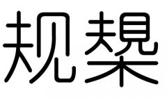 Ҏ(gu)ֵЌʲôҎ(gu)ЎׄҎ(gu)ֵĺx