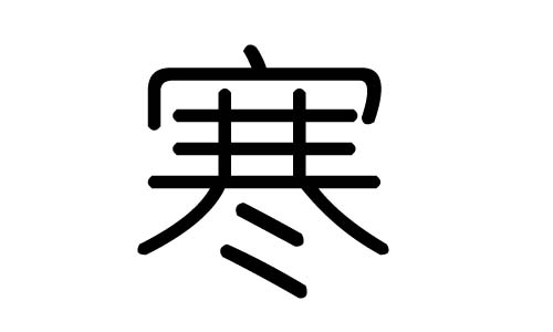 寒字的五行屬什么，寒字有幾劃，寒字的含義