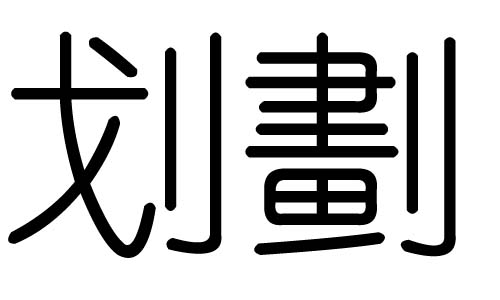 劃字的五行屬什么，劃字有幾劃，劃字的含義