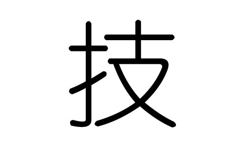 技字的五行屬什么，技字有幾劃，技字的含義