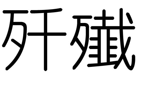 ֵЌʲôЎׄֵĺx