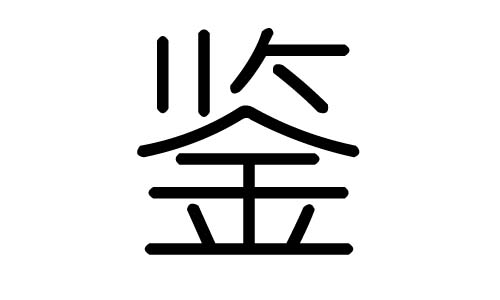 鑒字的五行屬什么，鑒字有幾劃，鑒字的含義