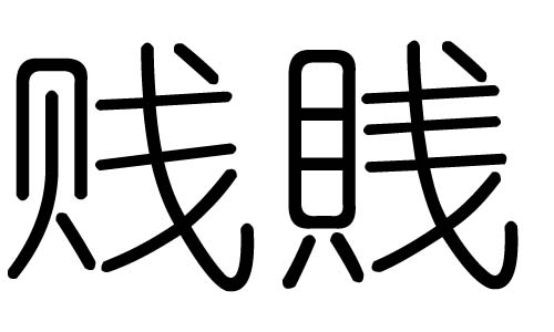 賤字的五行屬什么，賤字有幾劃，賤字的含義