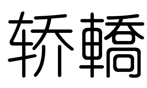 轎字的五行屬什么，轎字有幾劃，轎字的含義
