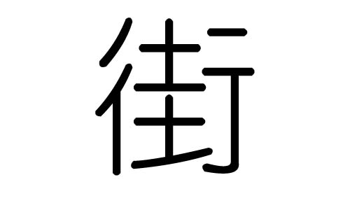 街字的五行屬什么，街字有幾劃，街字的含義