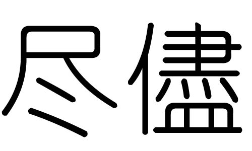 M(jn)ֵЌʲôM(jn)ЎׄM(jn)ֵĺx