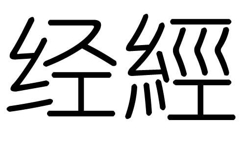 (jng)ֵЌʲô(jng)Ўׄ(jng)ֵĺx