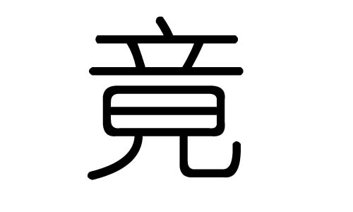 竟字的五行屬什么，竟字有幾劃，竟字的含義