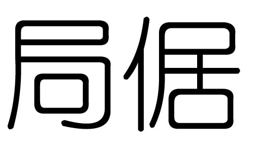 局字的五行屬什么，局字有幾劃，局字的含義