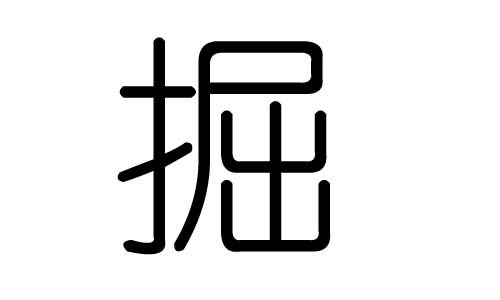 掘字的五行屬什么，掘字有幾劃，掘字的含義