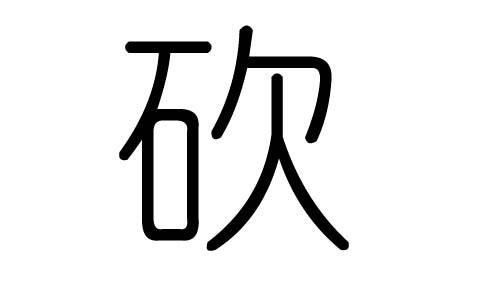 砍字的五行屬什么，砍字有幾劃，砍字的含義
