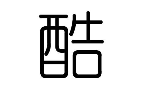 酷字的五行屬什么，酷字有幾劃，酷字的含義