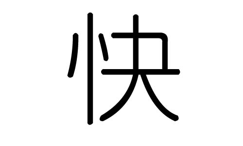快字的五行屬什么，快字有幾劃，快字的含義