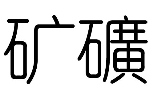 礦字的五行屬什么，礦字有幾劃，礦字的含義
