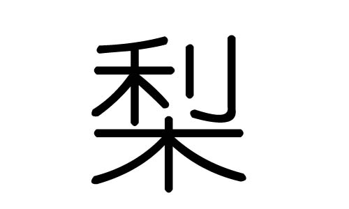 梨字的五行屬什么，梨字有幾劃，梨字的含義