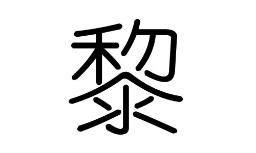 黎字的五行屬什么，黎字有幾劃，黎字的含義