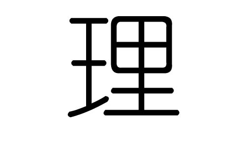 理字的五行屬什么，理字有幾劃，理字的含義