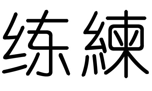 練字的五行屬什么，練字有幾劃，練字的含義