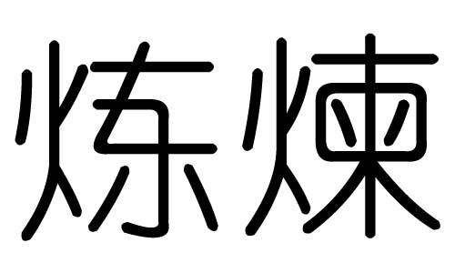 煉字的五行屬什么，煉字有幾劃，煉字的含義