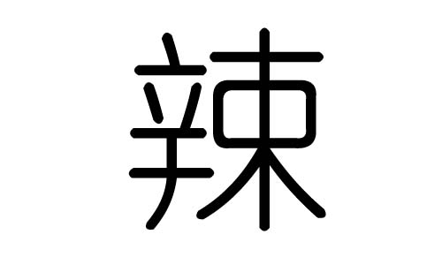 辣字的五行屬什么，辣字有幾劃，辣字的含義