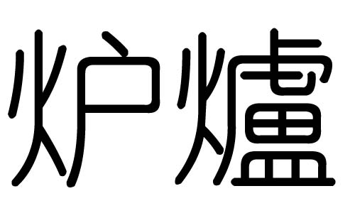 爐字的五行屬什么，爐字有幾劃，爐字的含義
