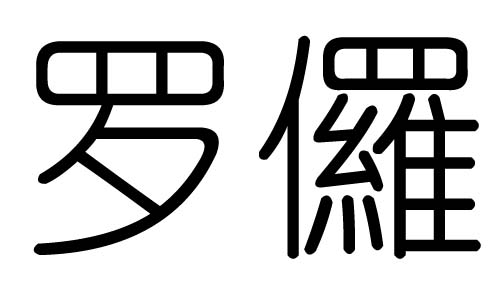 羅字的五行屬什么，羅字有幾劃，羅字的含義