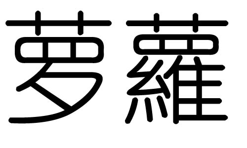 蘿字的五行屬什么，蘿字有幾劃，蘿字的含義