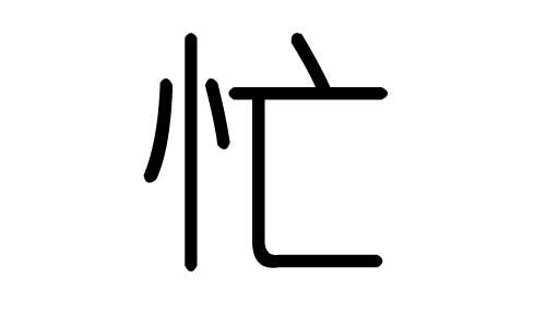 忙字的五行屬什么，忙字有幾劃，忙字的含義
