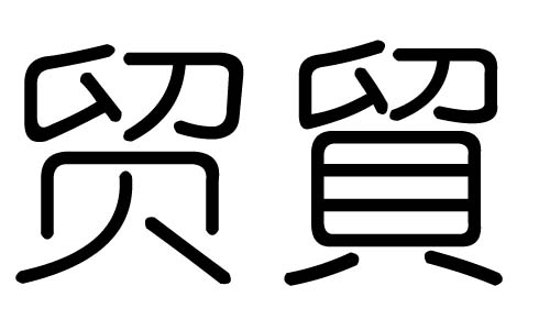 Q(mo)ֵЌʲôQ(mo)ЎׄQ(mo)ֵĺx