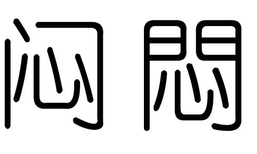 悶字的五行屬什么，悶字有幾劃，悶字的含義