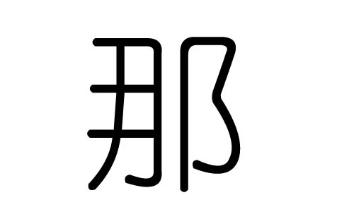 那字的五行屬什么，那字有幾劃，那字的含義