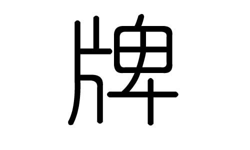 牌字的五行屬什么，牌字有幾劃，牌字的含義