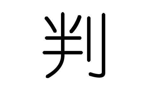 判字的五行屬什么，判字有幾劃，判字的含義