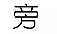 旁字的五行屬什么，旁字有幾劃，旁字的含義