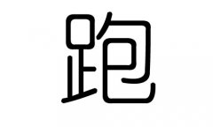 跑字的五行屬什么，跑字有幾劃，跑字的含義