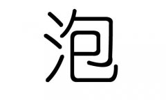 泡字的五行屬什么，泡字有幾劃，泡字的含義