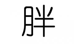 胖字的五行屬什么，胖字有幾劃，胖字的含義