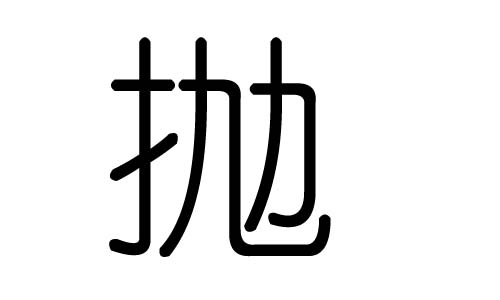 拋?zhàn)值奈逍袑偈裁�，拋�(zhàn)钟袔讋�，拋�(zhàn)值暮x