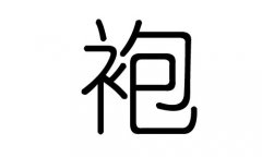 袍字的五行屬什么，袍字有幾劃，袍字的含義
