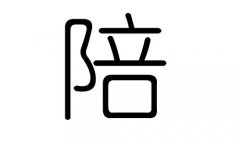 陪字的五行屬什么，陪字有幾劃，陪字的含義