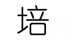 培字的五行屬什么，培字有幾劃，培字的含義