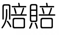 賠字的五行屬什么，賠字有幾劃，賠字的含義